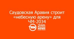 Стадион на высоте 350 метров: как Саудовская Аравия строит «небесную арену» для ЧМ-2034 в городе будущего NEOM