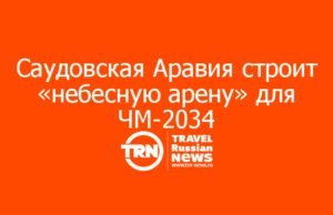 Стадион на высоте 350 метров: как Саудовская Аравия строит «небесную арену» для ЧМ-2034 в городе будущего NEOM
