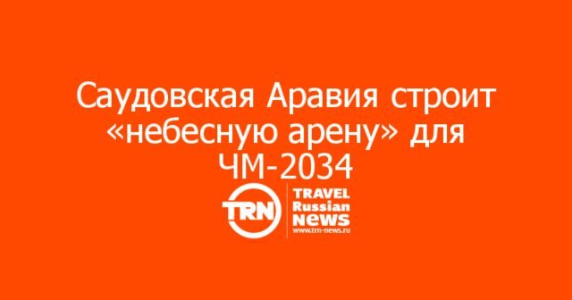Стадион на высоте 350 метров: как Саудовская Аравия строит «небесную арену» для ЧМ-2034 в городе будущего NEOM