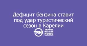 Дефицит бензина ставит под удар туристический сезон в Карелии
