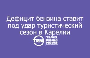 Дефицит бензина ставит под удар туристический сезон в Карелии