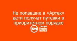 Не попавшие в «Артек» дети получат путевки в приоритетном порядке