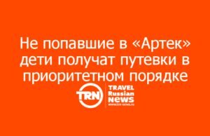 Не попавшие в «Артек» дети получат путевки в приоритетном порядке