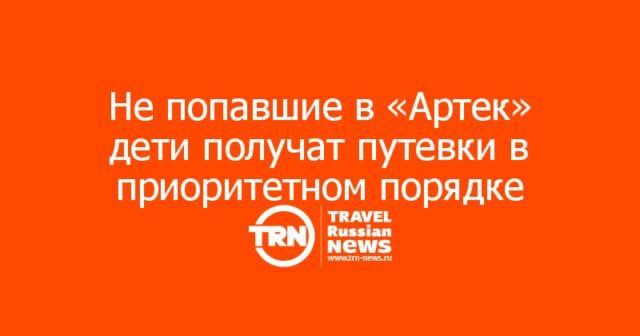 Не попавшие в «Артек» дети получат путевки в приоритетном порядке