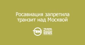 Росавиация ограничила высоту полетов над Москвой до 4900 метров и запретила транзит