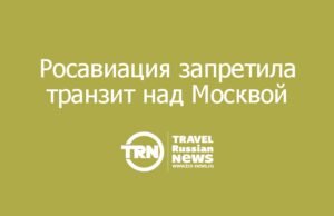 Росавиация ограничила высоту полетов над Москвой до 4900 метров и запретила транзит