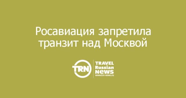 Росавиация ограничила высоту полетов над Москвой до 4900 метров и запретила транзит