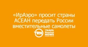 «ИрАэро» просит страны АСЕАН передать России вместительные самолеты