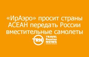 «ИрАэро» просит страны АСЕАН передать России вместительные самолеты