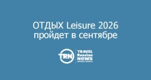ОТДЫХ Leisure 2026: Конвертация государственной стратегии в реальные решения туристической отрасли