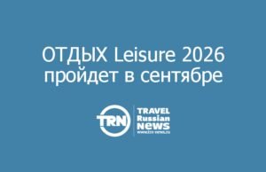 ОТДЫХ Leisure 2026: Конвертация государственной стратегии в реальные решения туристической отрасли