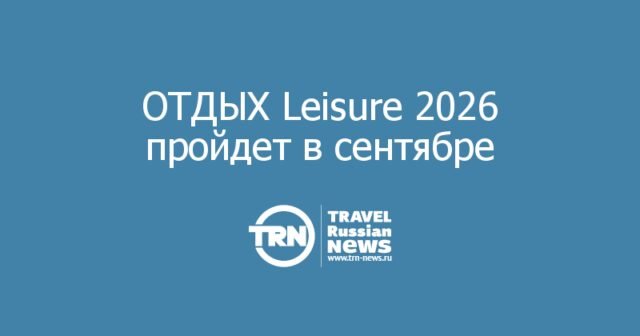 ОТДЫХ Leisure 2026: Конвертация государственной стратегии в реальные решения туристической отрасли ОТДЫХ Leisure 2026: Конвертация государственной стратегии в реальные решения туристической отрасли