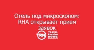 Отель под микроскопом: RHA открывает прием заявок