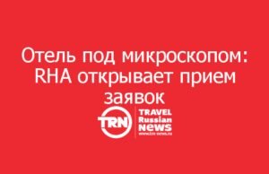 Отель под микроскопом: RHA открывает прием заявок