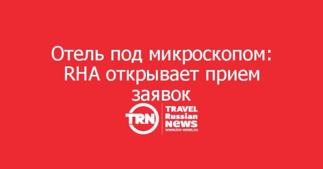 Отель под микроскопом: RHA открывает прием заявок