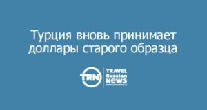 Турция вновь принимает доллары старого образца: что нужно знать туристам об обмене валюты на курортах