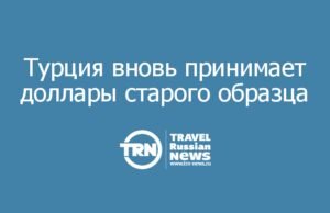 Турция вновь принимает доллары старого образца: что нужно знать туристам об обмене валюты на курортах