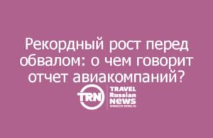 Рекордные $25,11 млрд: девять крупнейших авиакомпаний мира отчитались о лучшем финансовом годе