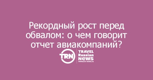 Рекордные ,11 млрд: девять крупнейших авиакомпаний мира отчитались о лучшем финансовом годе
