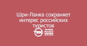 Шри-Ланка сохраняет интерес российских туристов: рынок ждет восстановления перевозки