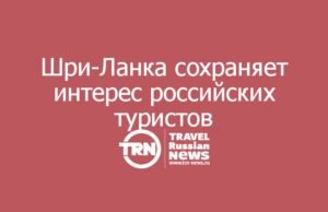 Шри-Ланка сохраняет интерес российских туристов: рынок ждет восстановления перевозки