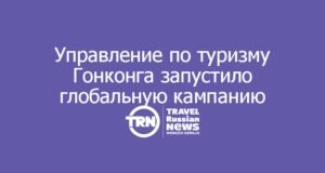 Управление по туризму Гонконга запустило глобальную кампанию «Только в Гонконге»