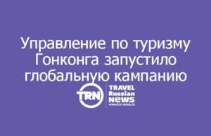 Управление по туризму Гонконга запустило глобальную кампанию «Только в Гонконге»