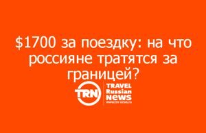 $1700 за поездку: на что россияне тратятся за границей?