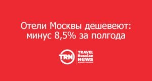 Отели Москвы дешевеют: минус 8,5% за полгода
