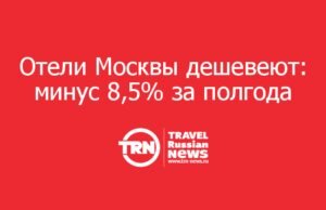 Отели Москвы дешевеют: минус 8,5% за полгода