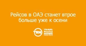 Рейсов в ОАЭ станет втрое больше уже к осени