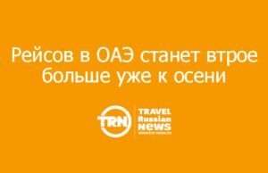 Рейсов в ОАЭ станет втрое больше уже к осени