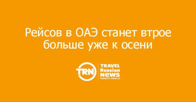 Рейсов в ОАЭ станет втрое больше уже к осени