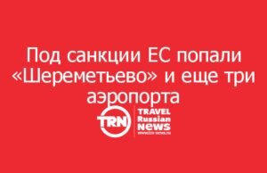 ЕС ввел санкции против «Шереметьево» и трех региональных аэропортов