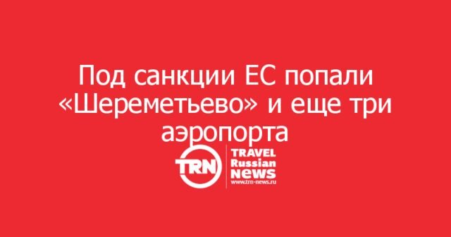 ЕС ввел санкции против «Шереметьево» и трех региональных аэропортов