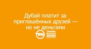 Дубай начал вознаграждать жителей за приглашённых туристов: как устроена программа A Dubai Invite