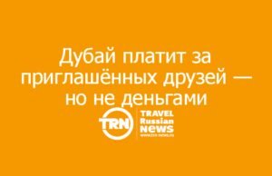 Дубай начал вознаграждать жителей за приглашённых туристов: как устроена программа A Dubai Invite