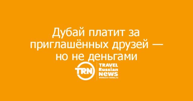 Дубай начал вознаграждать жителей за приглашённых туристов: как устроена программа A Dubai Invite