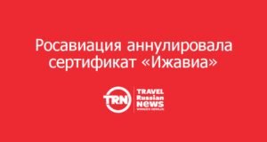 Росавиация аннулировала сертификат «Ижавиа»: перевозчик прекращает полёты с 1 августа