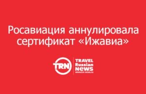 Росавиация аннулировала сертификат «Ижавиа»: перевозчик прекращает полёты с 1 августа