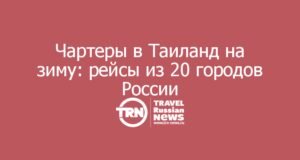 Чартеры в Таиланд на зиму: Пхукет и Паттайя из 20 городов