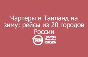 Чартеры в Таиланд на зиму: Пхукет и Паттайя из 20 городов