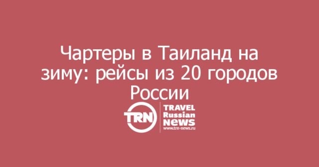 Чартеры в Таиланд на зиму: Пхукет и Паттайя из 20 городов Чартеры в Таиланд на зиму: Пхукет и Паттайя из 20 городов
