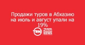 Продажи туров в Абхазию на июль и август упали на 19%: прямые рейсы в Сухум не спасли спрос