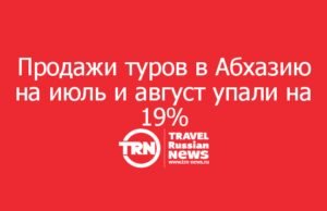 Продажи туров в Абхазию на июль и август упали на 19%: прямые рейсы в Сухум не спасли спрос