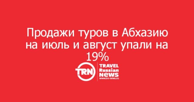 Продажи туров в Абхазию на июль и август упали на 19%: прямые рейсы в Сухум не спасли спрос Продажи туров в Абхазию на июль и август упали на 19%: прямые рейсы в Сухум не спасли спрос