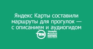 Яндекс Карты составили маршруты для прогулок — с описанием и аудиогидом