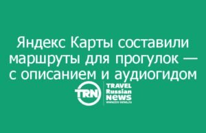 Яндекс Карты составили маршруты для прогулок — с описанием и аудиогидом