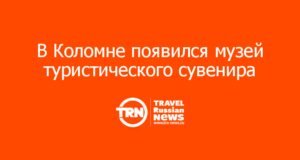 В Коломне появился музей туристического сувенира