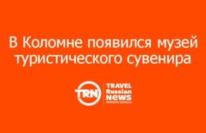 В Коломне появился музей туристического сувенира